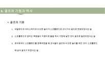 골프(Golf)의 정의·특징·역사·구성요소·신체적 영향 등 종합 내용 PPT-5