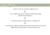 골프(Golf)의 정의·특징·역사·구성요소·신체적 영향 등 종합 내용 PPT-6