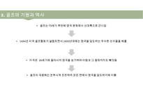 골프(Golf)의 정의·특징·역사·구성요소·신체적 영향 등 종합 내용 PPT-7