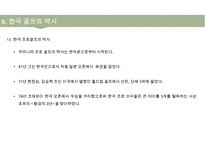 골프(Golf)의 정의·특징·역사·구성요소·신체적 영향 등 종합 내용 PPT-10