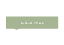 골프(Golf)의 정의·특징·역사·구성요소·신체적 영향 등 종합 내용 PPT-11