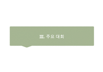 골프(Golf)의 정의·특징·역사·구성요소·신체적 영향 등 종합 내용 PPT-17