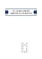 주요 시설 활용 강화를 통한 서울월드컵경기장 이용 활성화 방안 레포트-1