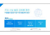 주요 시설 활용 강화를 통한 서울월드컵경기장 이용 활성화 방안 PPT-2