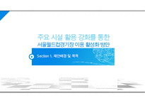 주요 시설 활용 강화를 통한 서울월드컵경기장 이용 활성화 방안 PPT-3