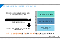 주요 시설 활용 강화를 통한 서울월드컵경기장 이용 활성화 방안 PPT-5