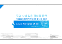 주요 시설 활용 강화를 통한 서울월드컵경기장 이용 활성화 방안 PPT-14