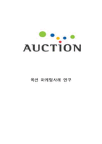 AUCTION 옥션 기업분석과 성공요인분석및 옥션 마케팅 4P,STP,SWOT분석및 옥션 향후전략제안-1