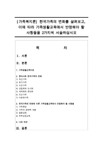 [가족복지론] 한국가족의 변화를 살펴보고, 이에 따라 가족생활교육에서 반영해야 할 사항들을 2가지씩 서술하십시오-1