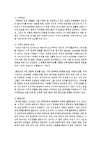 [가족복지론] 한국가족의 변화를 살펴보고, 이에 따라 가족생활교육에서 반영해야 할 사항들을 2가지씩 서술하십시오-5