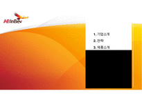 앤호이저-부시 인베브 Anheuser-Busch Inbev 세계 맥주시장 점유율 1위 성공 경영전략 분석-2