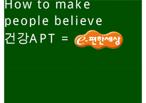e-편한세상 브랜드 커뮤니케이션 전략[e-편한세상 Brand comunication Strategy]-12