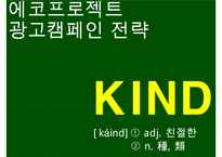 e-편한세상 브랜드 커뮤니케이션 전략[e-편한세상 Brand comunication Strategy]-16