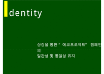 e-편한세상 브랜드 커뮤니케이션 전략[e-편한세상 Brand comunication Strategy]-20
