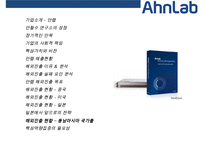 안철수연구소(AN LAB) 해외진출 사례(미국일본중국)-2
