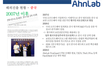 안철수연구소(AN LAB) 해외진출 사례(미국일본중국)-18