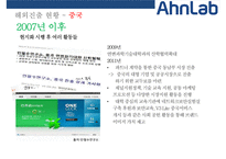안철수연구소(AN LAB) 해외진출 사례(미국일본중국)-19