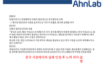 안철수연구소(AN LAB) 해외진출 사례(미국일본중국)-20