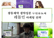 광동제약 생약성분 수면유도제 레돌민 마케팅전략-1