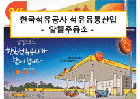 한국석유공사 석유유통산업 알뜰주유소-1
