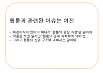웹툰산업의 문제점과 발전 방안-17