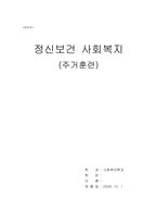 [정신보건사회복지] 주거훈련-1