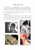 [외모지상주의] 외모를 권하는 사회-1
