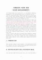 [사회복지] 사례관리의 이론과 쟁점 요약-1