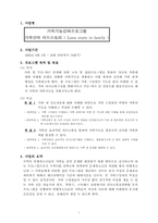 [사회복지프로그램] 비행청소년 가족 강화 프로그램-1