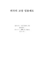 [교육행정] 외국의 교장 임용제도-1