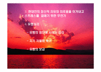 [심리학] 웰빙과 심리학-10