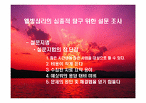 [심리학] 웰빙과 심리학-11