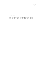 [사회심리학] 여성흡연자들에 대한 남성들의 편견-1