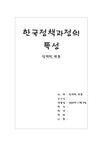 [정책학] 한국정책과정의 특성-1