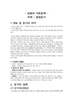 [일탈과 사회문제] 혼전동거-1