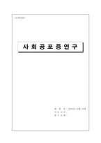 [인격성장] 사회공포증연구-1
