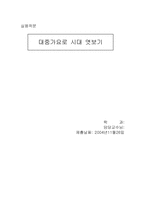 대중가요시대엿보기-17