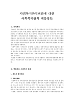 사회복지환경변화에 대한 사회복지관의 대응방안-1