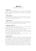 [지역사회] 자활후견기관 조사-1
