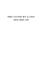 [환경법] 매향리 미군사격장 폐지 및 이전과 관련한 환경적 문제-1