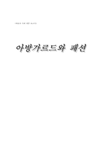 아방가르드와 패션-1
