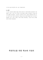 [초등교육] 학생지도를 위한 가정과의 연계-5