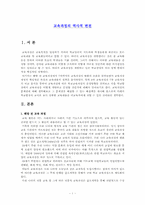 교육과정의 역사적 변천-1