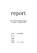 [교육문제] 입시위주의 교육-1
