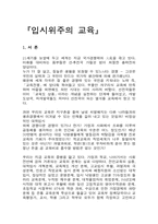 [교육문제] 입시위주의 교육-2
