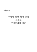 [교육심리학] 수업에 대한 학생 중심 그리고 구성주의적 접근-1
