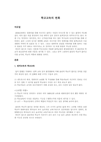 [교육공학] 학교교육의 변화-1
