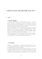 [아동심리학] 에릭슨과 프로이트의 이론을 통해 살펴본 `루소`의 아동기-2