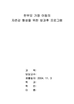 [평생교육프로그램개발] 한부모가정아동의 자존감 형성을 위한 방과후 프로그램-1