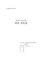 [평생교육프로그램개발] 성교육프로그램- 초등학생6학년 대상으로-1